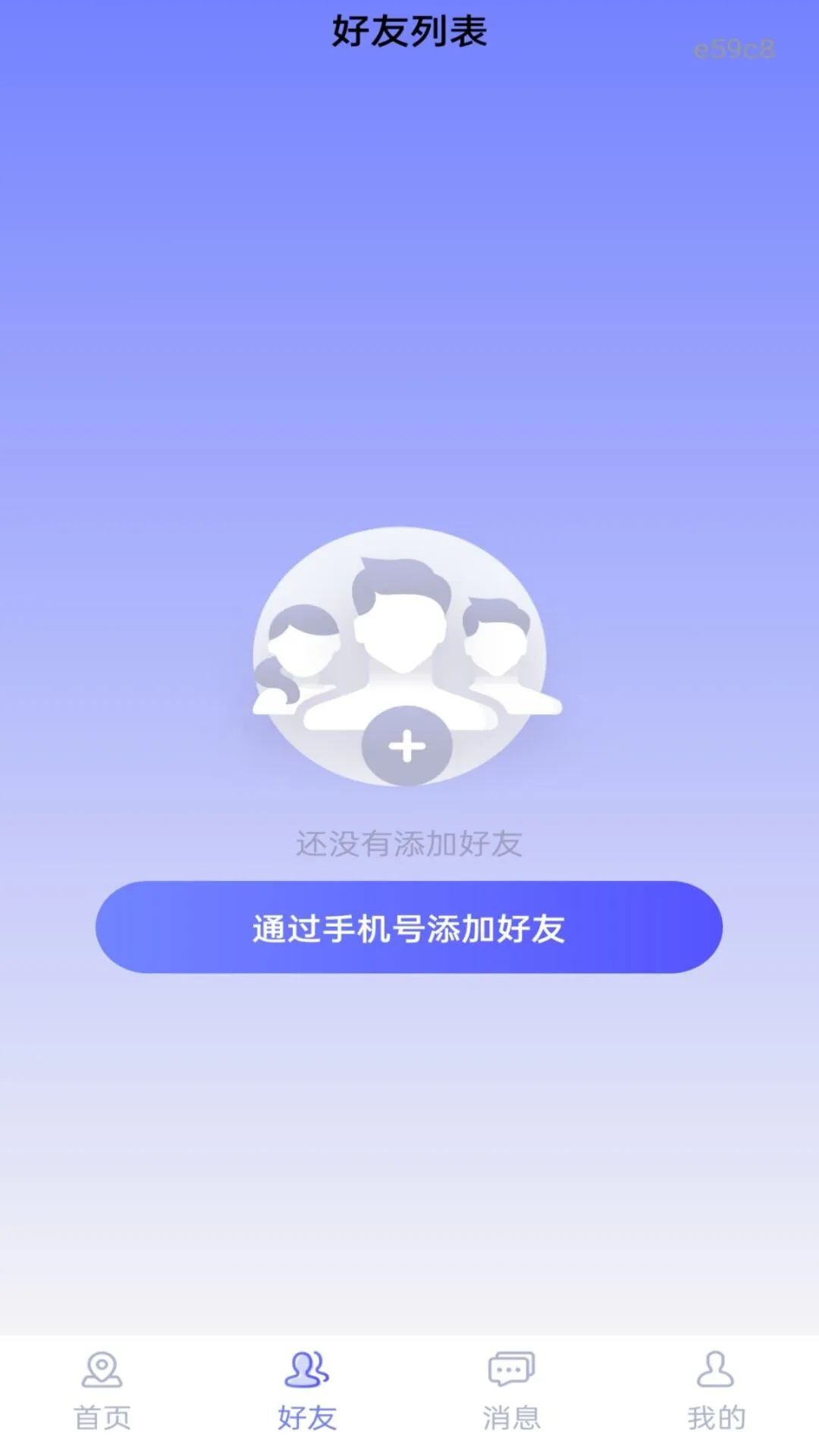 手机号定位追踪寻人好友添加步骤