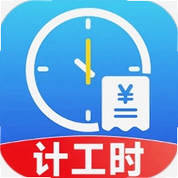 小时工记时薪