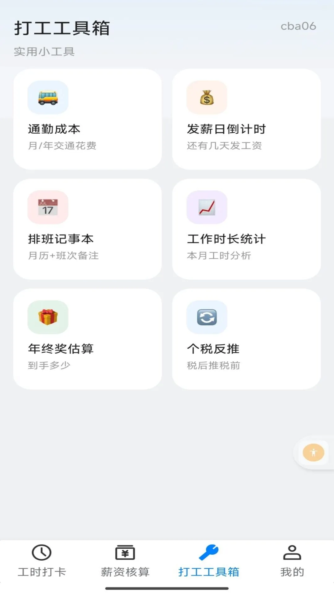 小时工记时薪薪资核算
