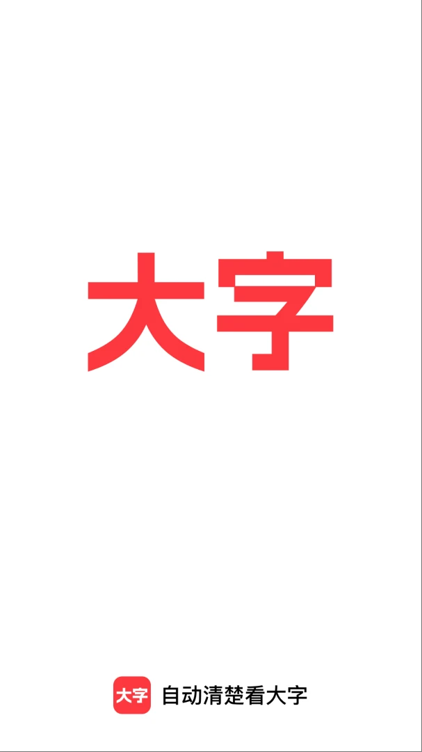 自动清楚看大字兼容性