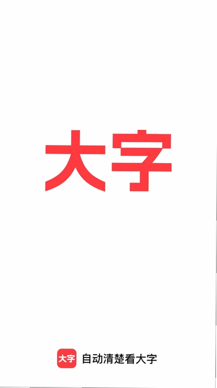 自动清楚看大字预览图