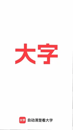 自动清楚看大字预览图