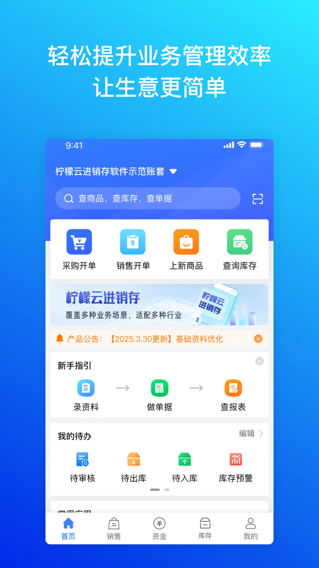 柠檬云进销存界面