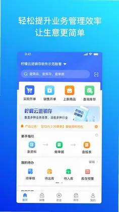 柠檬云进销存预览图