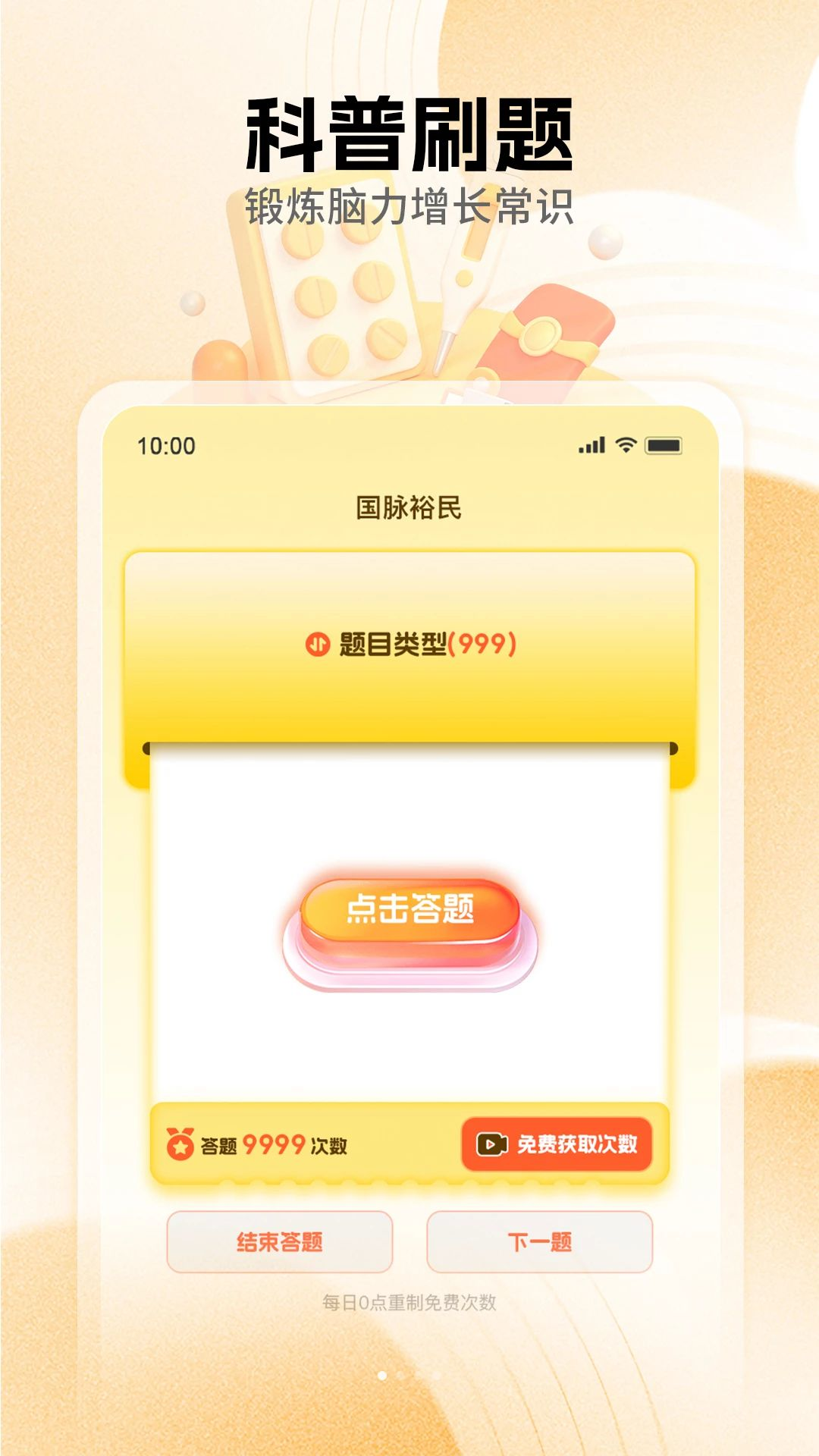 国脉福民答题界面