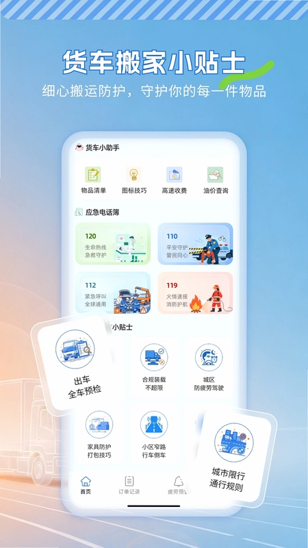 货车搬家助手预览图