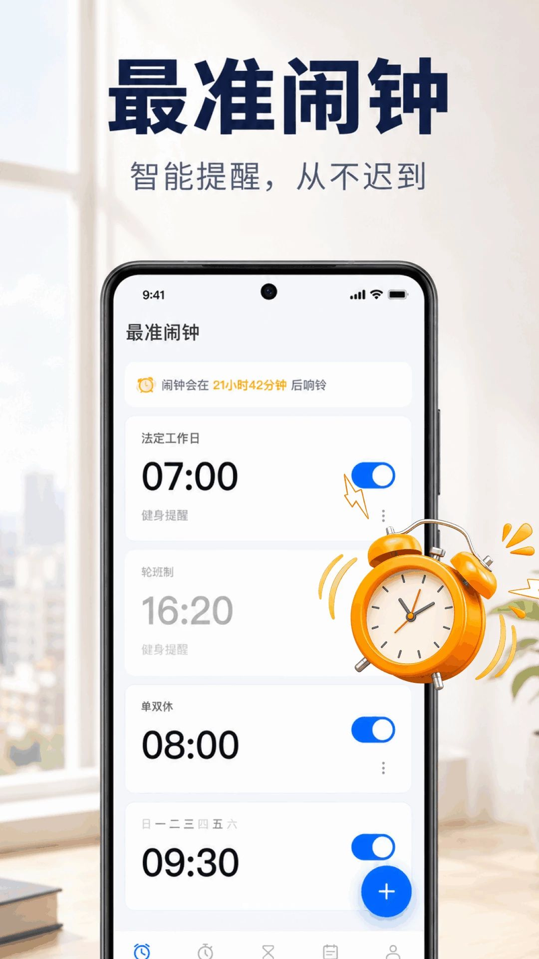 准时精准闹钟预览图