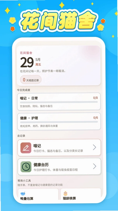 花间猫舍app预览图