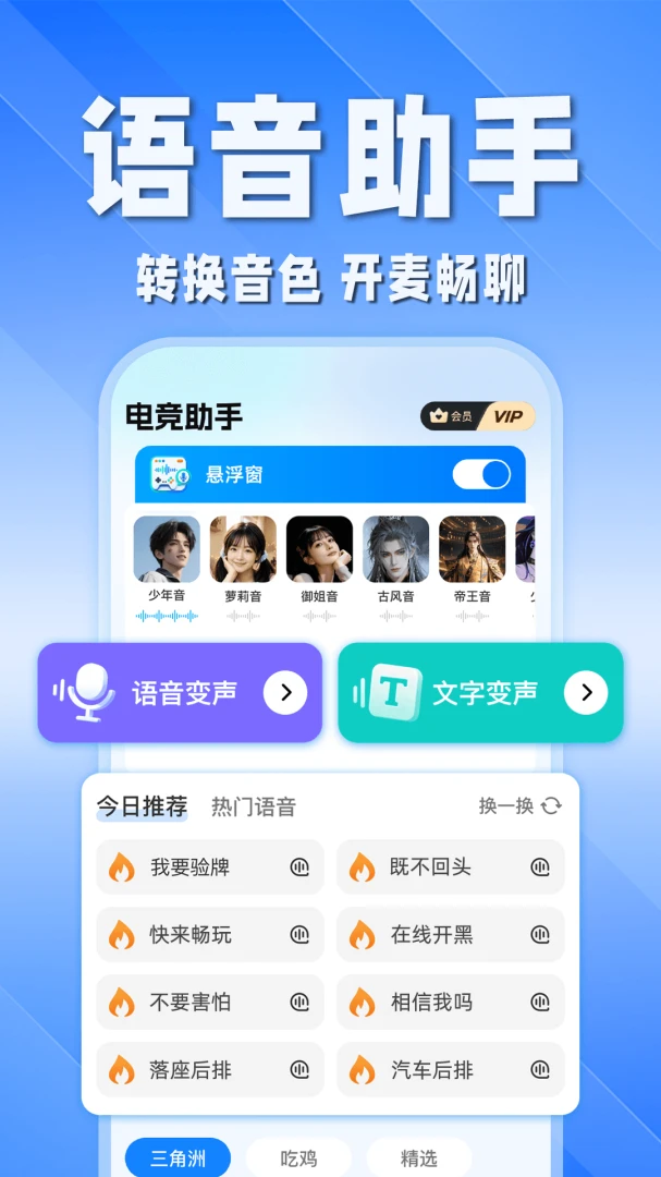 吃鸡开黑变声器预览图
