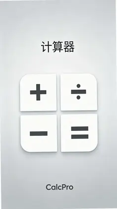 全能计算器助手预览图