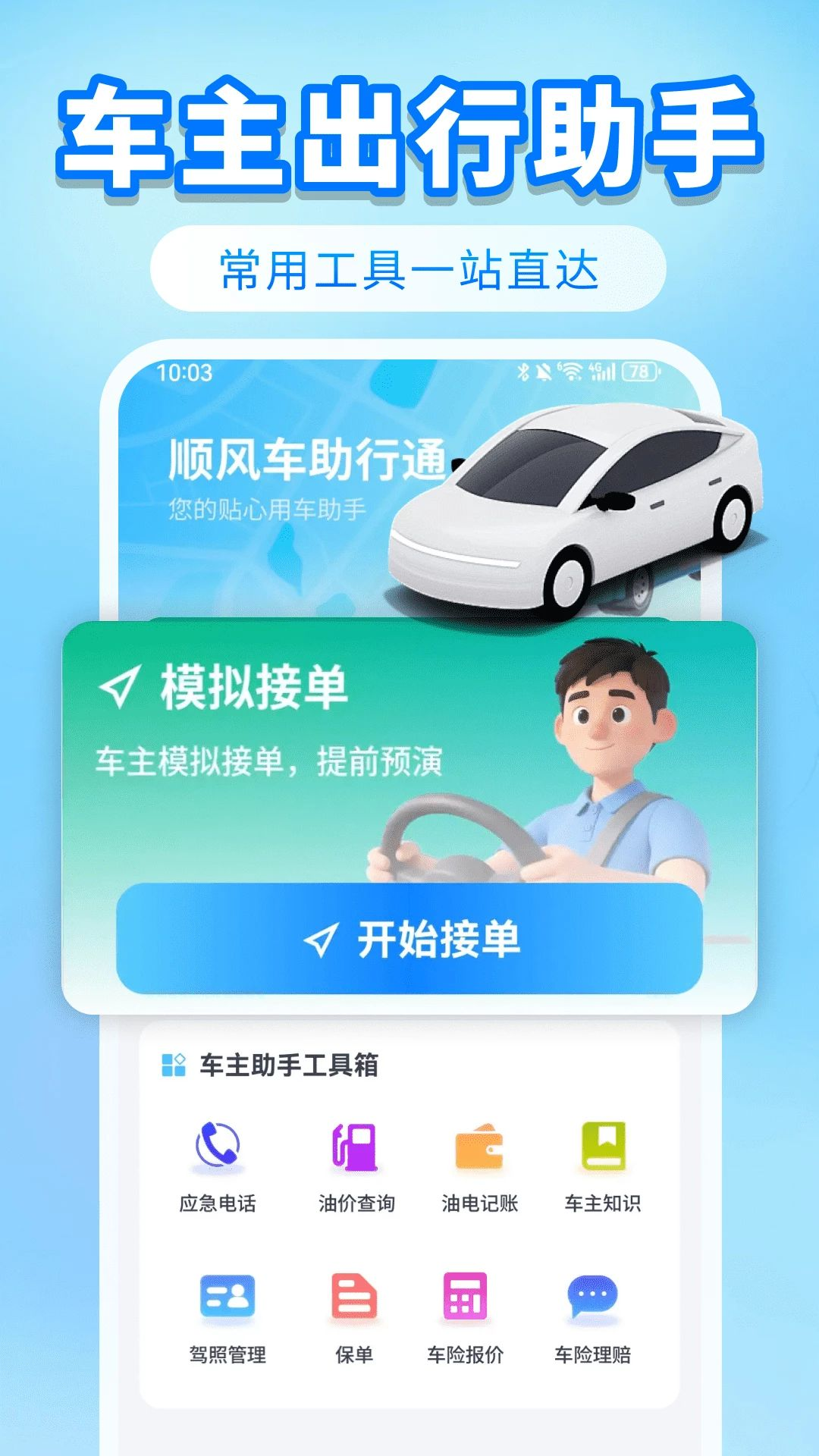 顺风车助行通界面预览