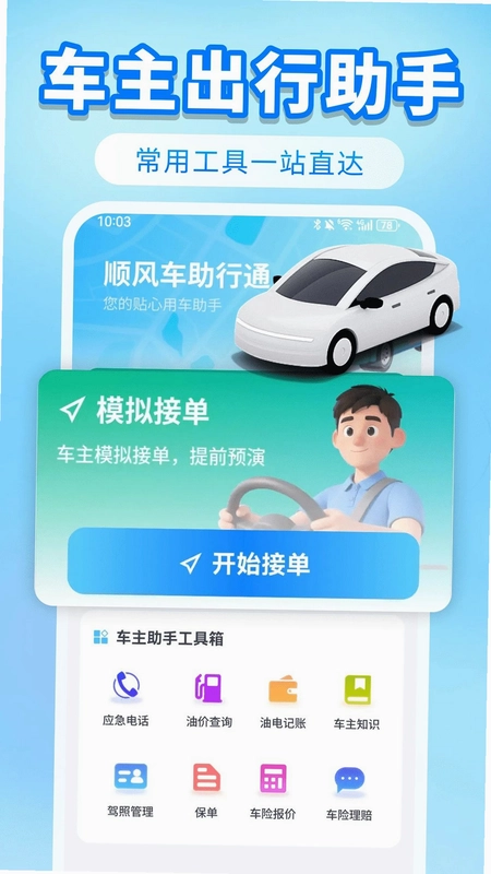 顺风车助行通预览图