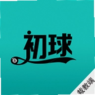 初球裁教版