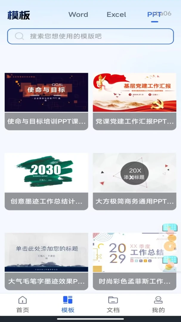 Word Office手机文档编辑模板中心