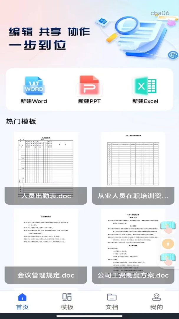 Word Office手机文档编辑界面预览