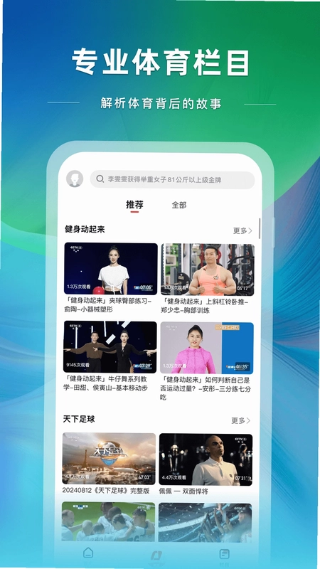 央视体育手机客户端预览图