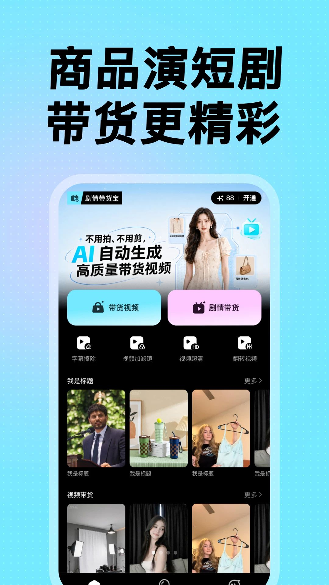 剧情带货宝界面