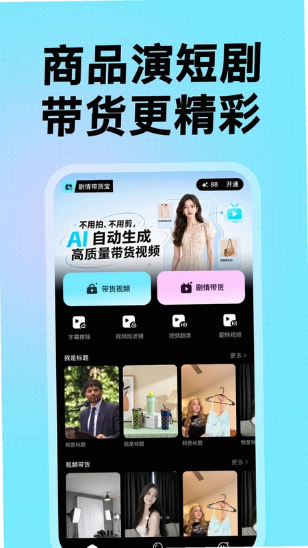 剧情带货宝预览图