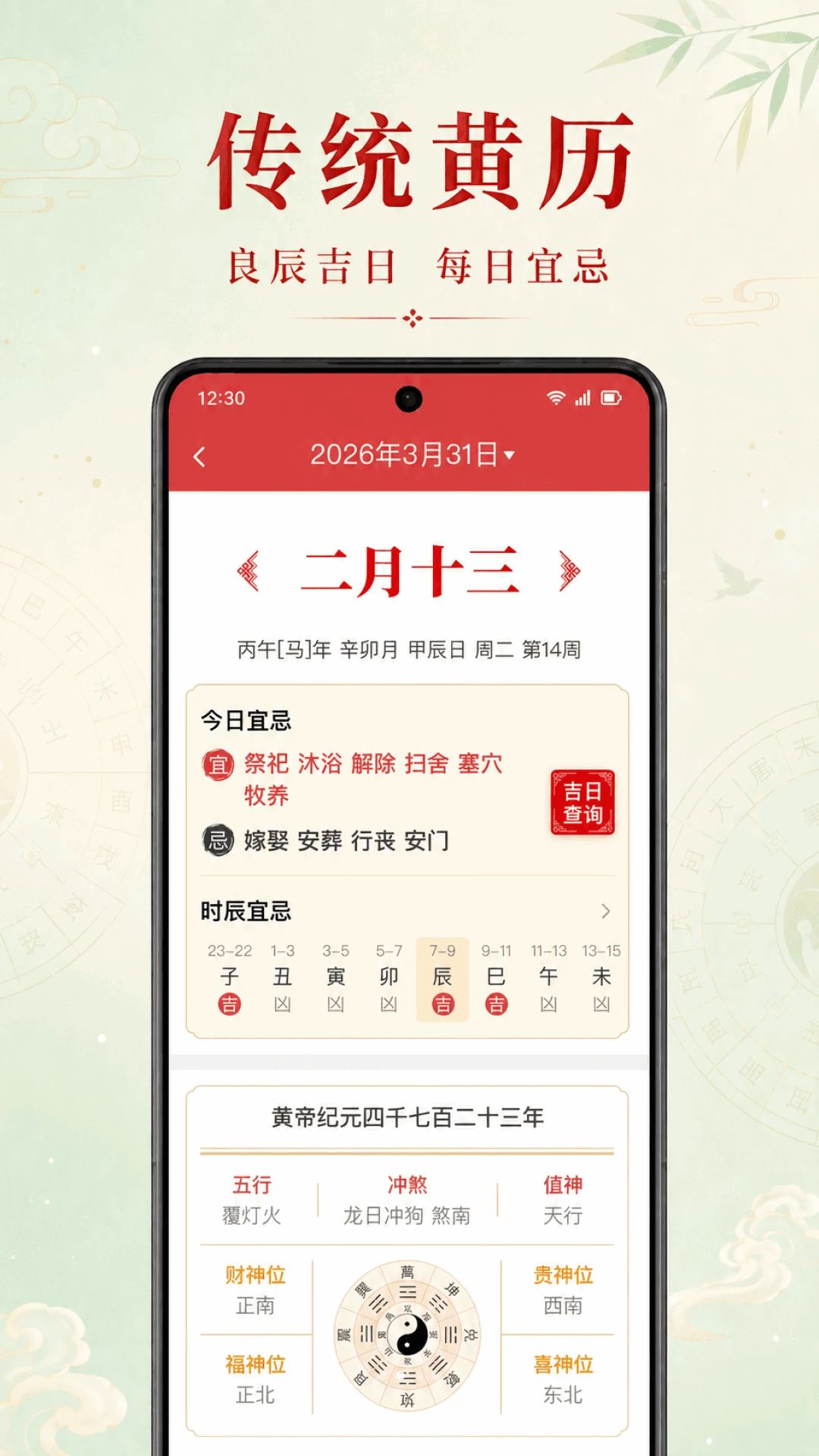 万年历老黄历择吉功能展示