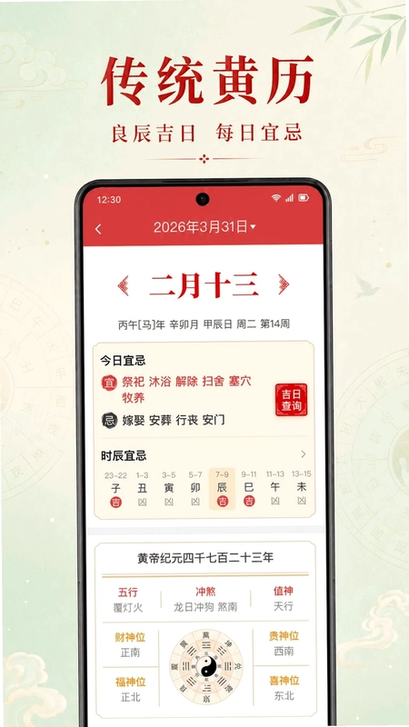 万年历老黄历择吉预览图