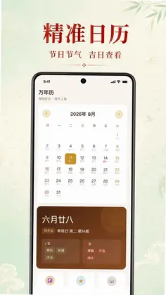 万年历老黄历择吉预览图