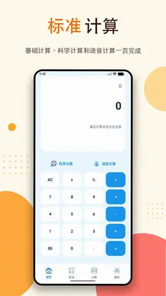 免费语音计算器预览图