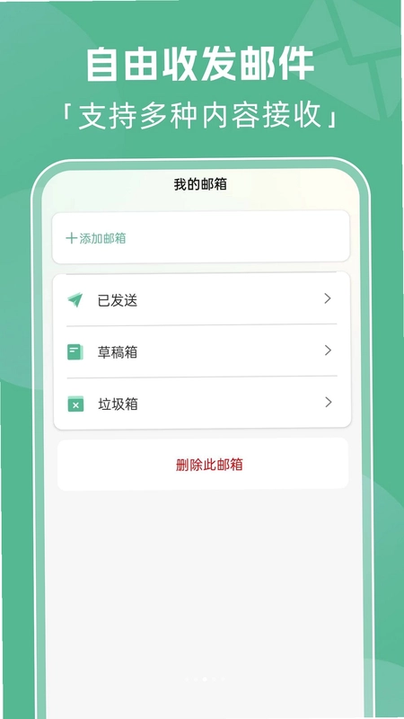 全能邮箱管家预览图
