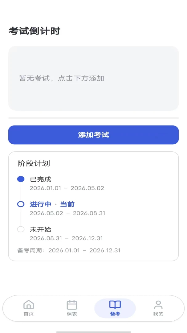 多多课程表习惯打卡