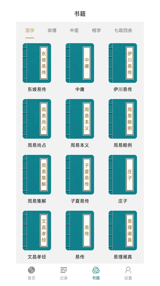 天机六爻学习教程