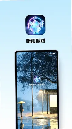 听雨派对app预览图