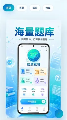 启然竞答预览图