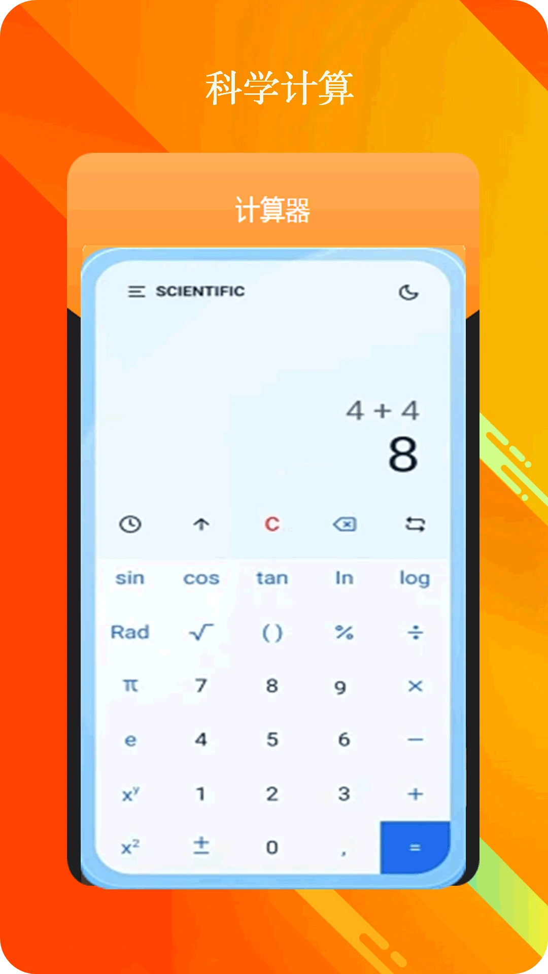 全智能计算器科学计算界面