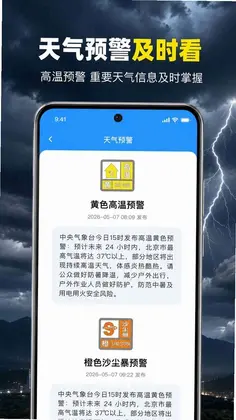 天气本地预警预览图