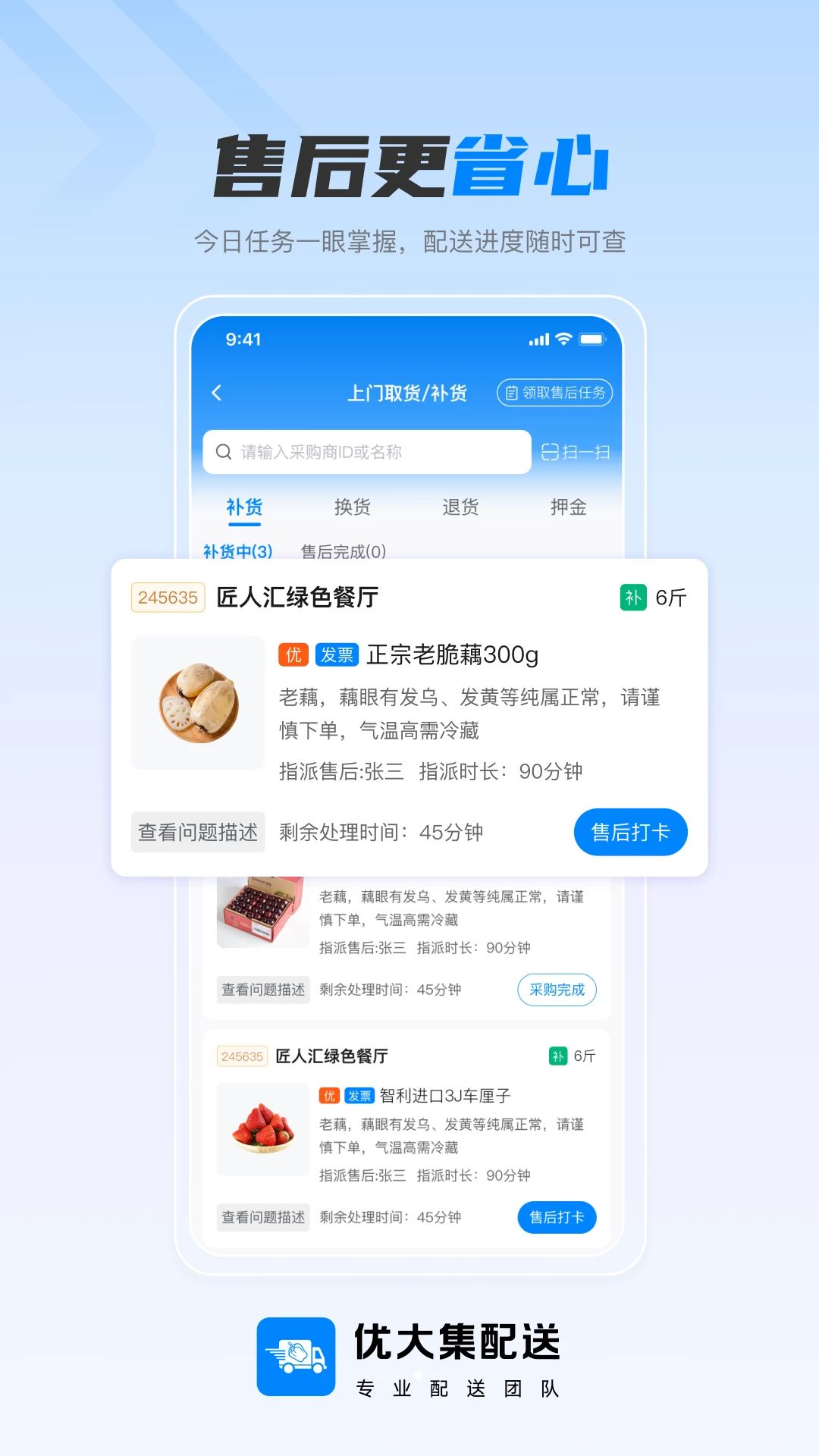 优大集配送任务状态