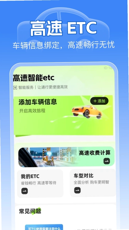 高速智能ETC预览图