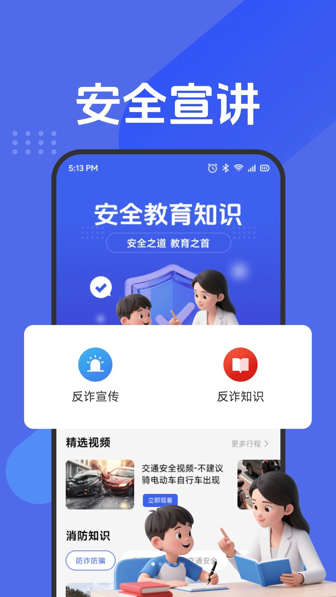 安全知识一点通预览图