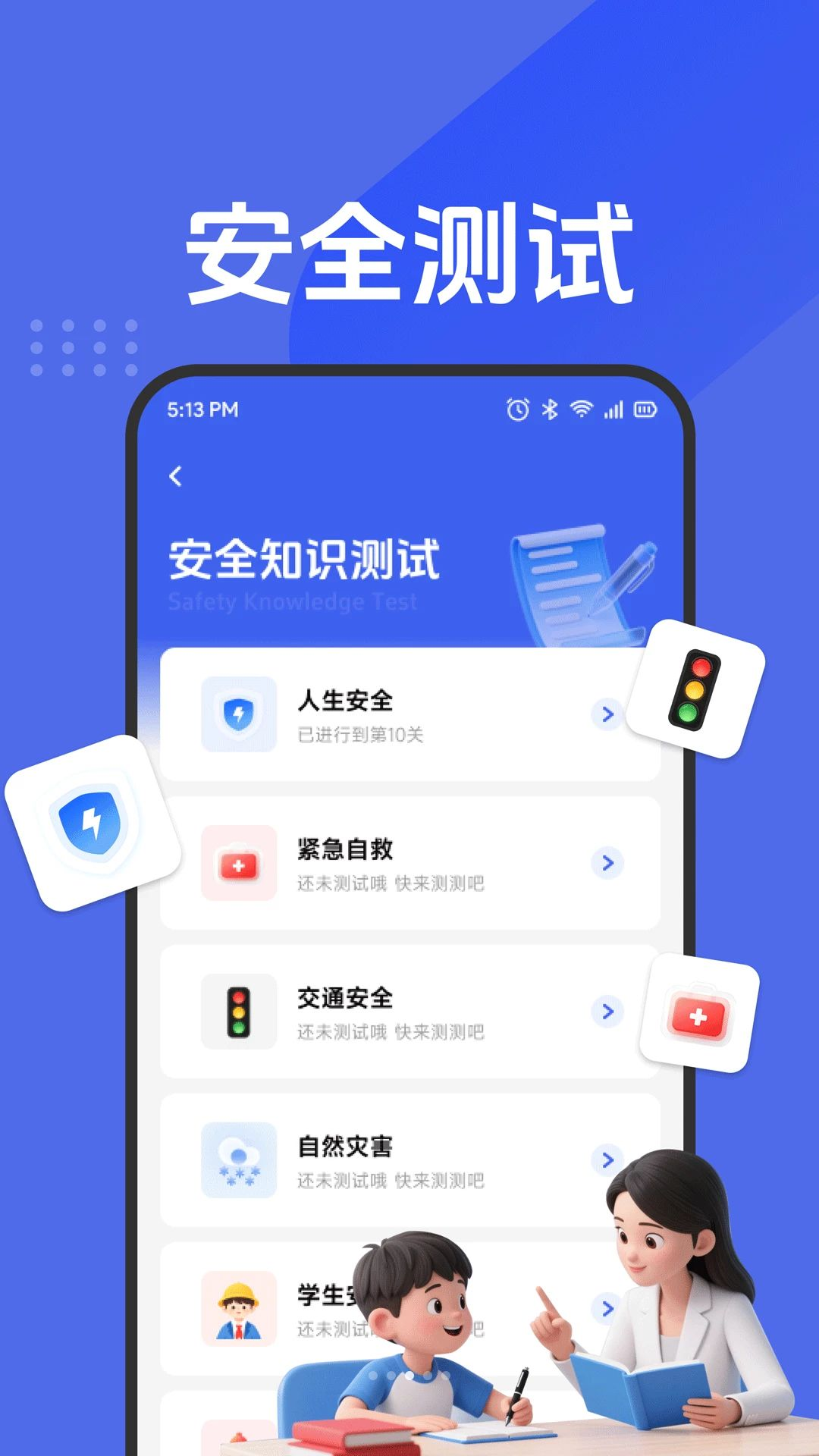 安全知识一点通交通学习