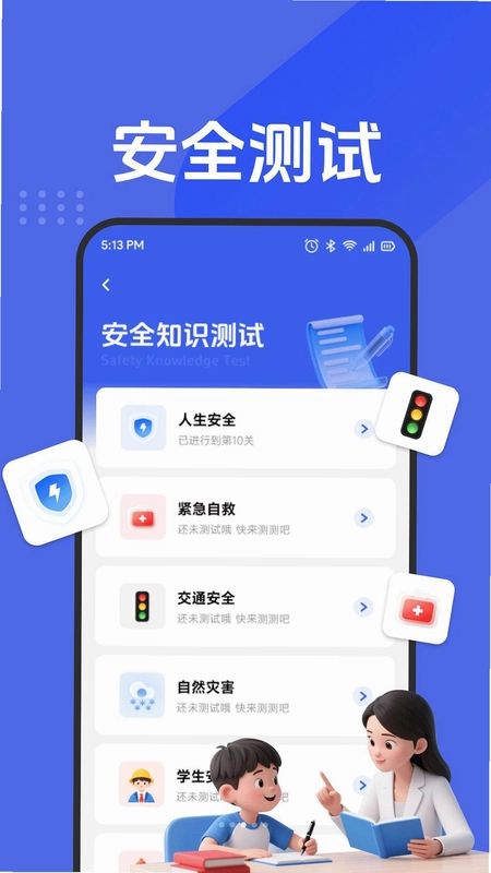 安全知识一点通预览图