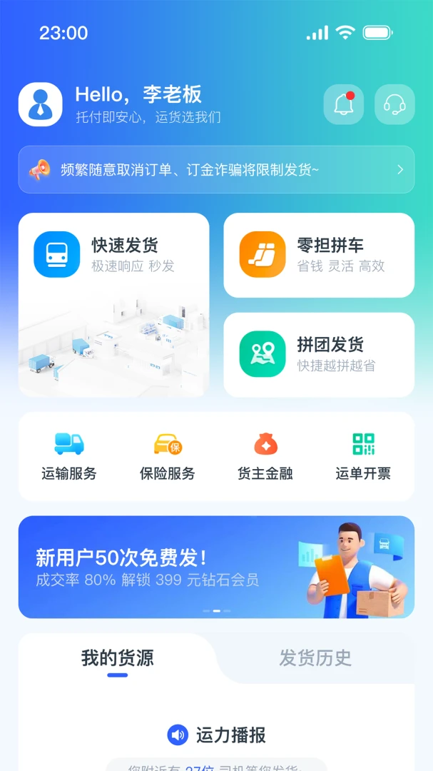 拼顺拉货主界面预览