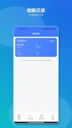 微聊天记录还原app预览图