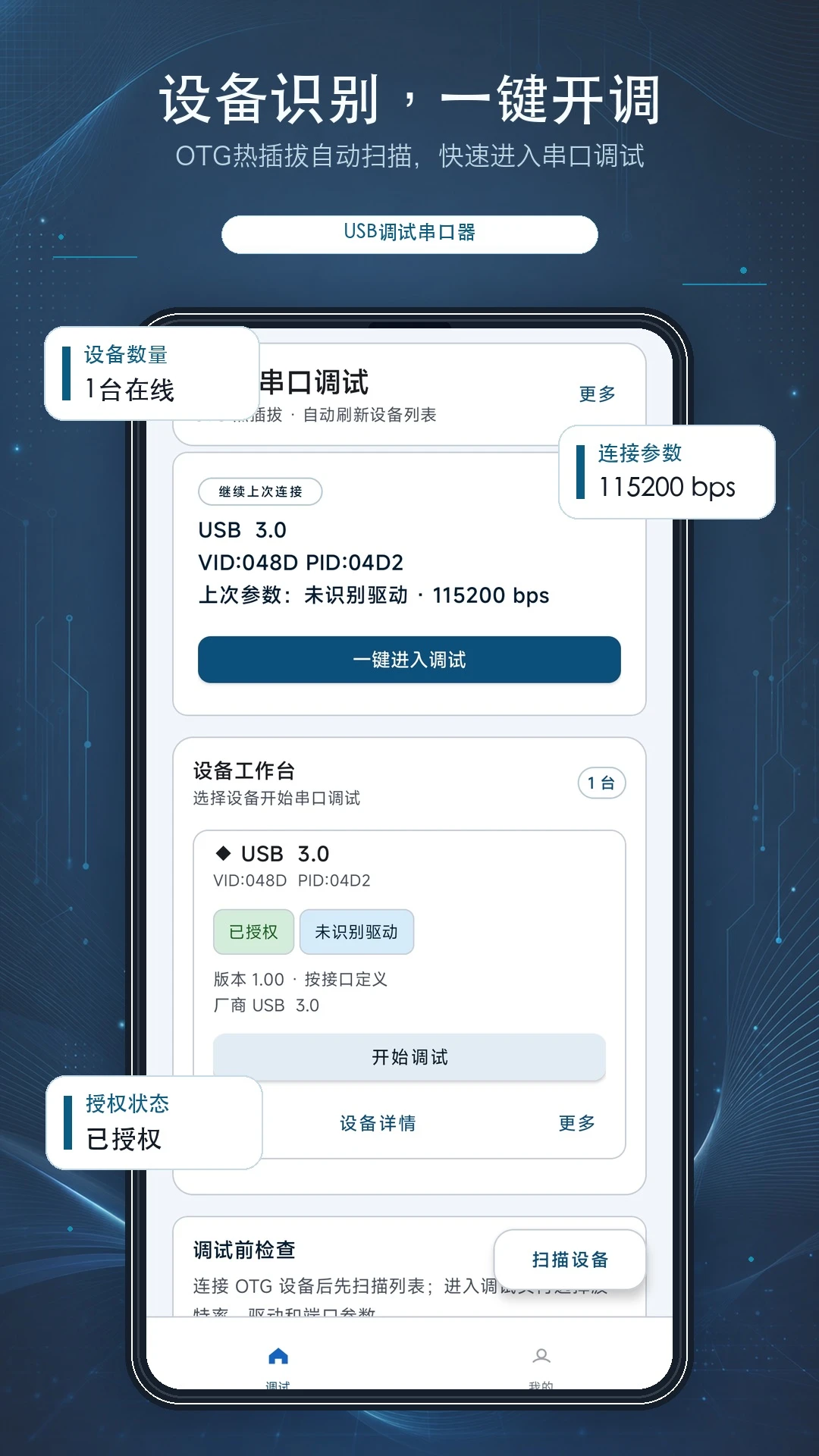 USB调试串口器界面预览