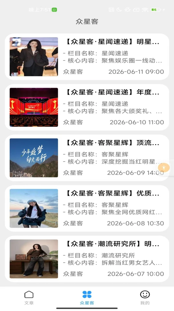 众星客内容展示