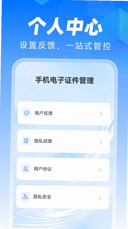 手机电子证件管理预览图