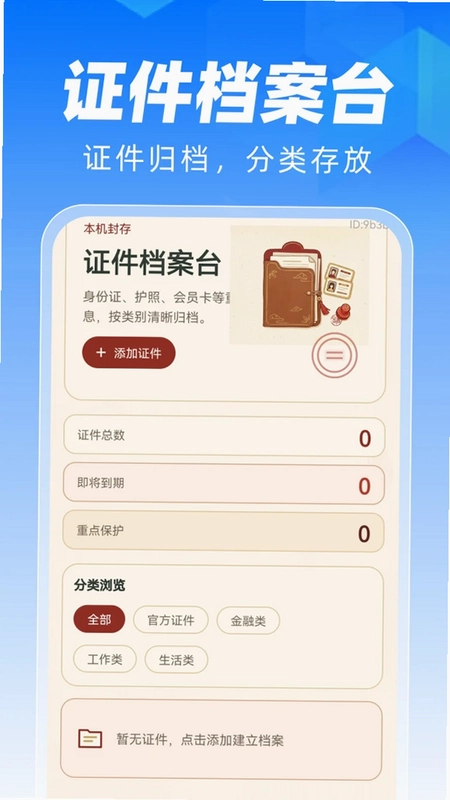 手机电子证件管理预览图