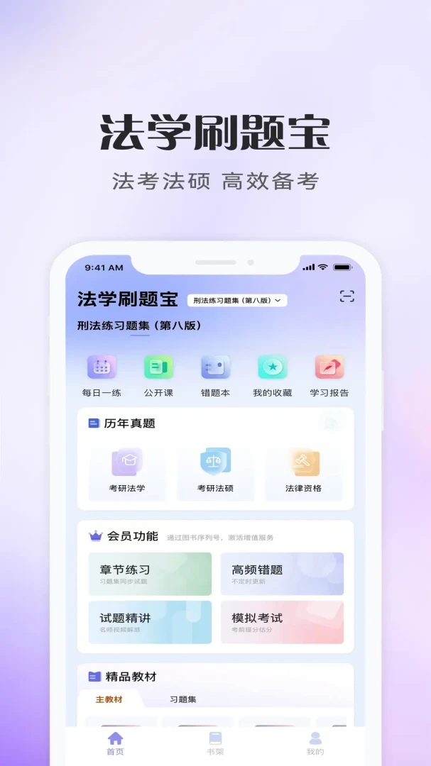 法学刷题宝界面预览