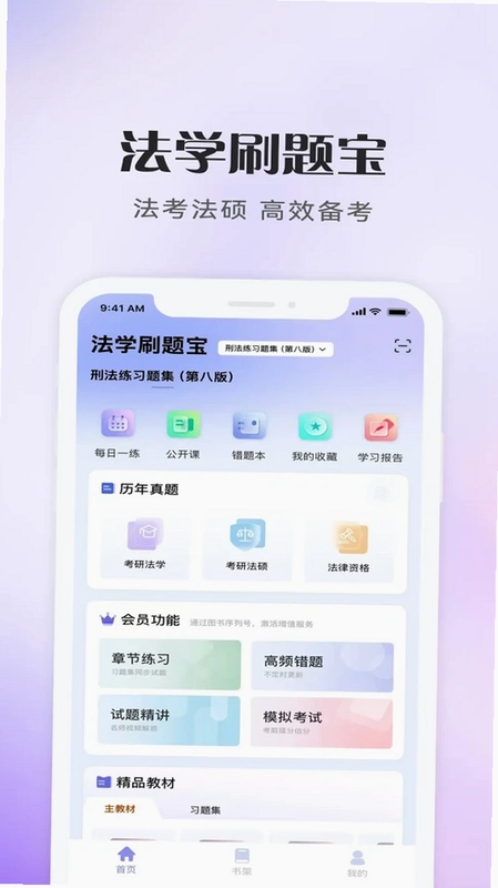 法学刷题宝预览图