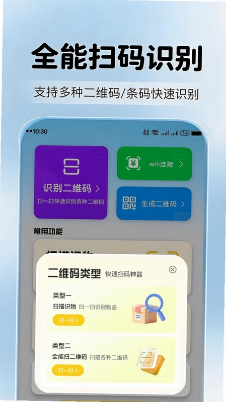 微二维码速扫预览图