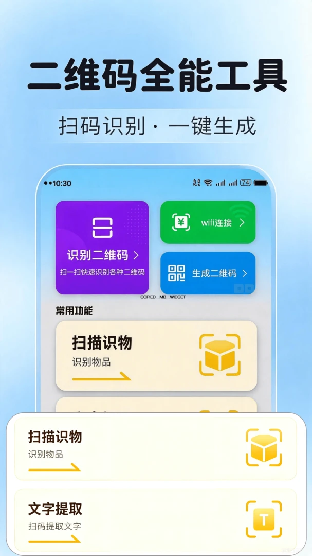 微二维码速扫预览图