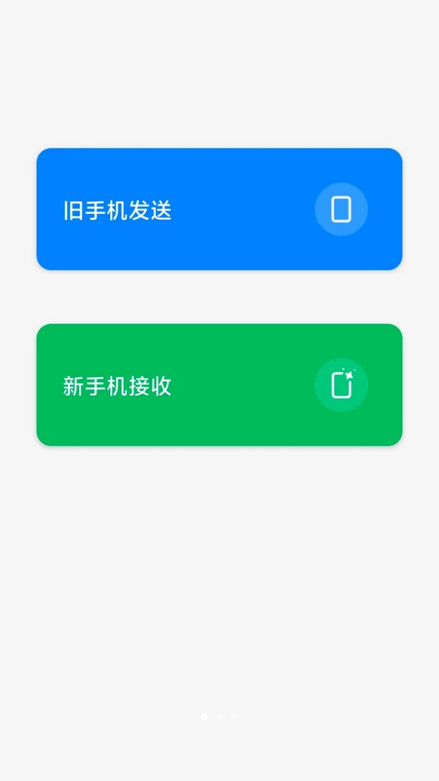 安迁换机助手界面预览