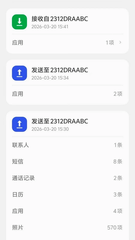 安迁换机助手预览图